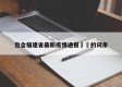 包含福建省最新疫情通报㊙️的词条