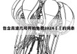 包含高速几号开始免费2024㊙️的词条