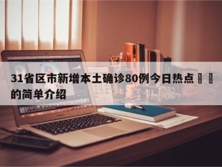 31省区市新增本土确诊80例今日热点㊙️的简单介绍