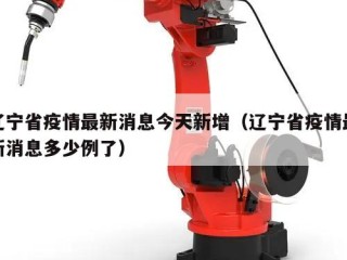 辽宁省疫情最新消息今天新增（辽宁省疫情最新消息多少例了）