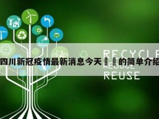 四川新冠疫情最新消息今天㊙️的简单介绍