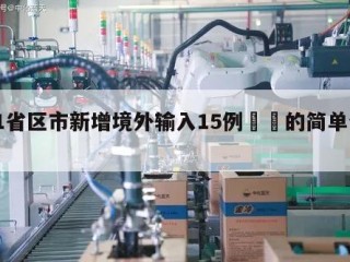 31省区市新增境外输入15例㊙️的简单介绍