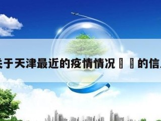 关于天津最近的疫情情况㊙️的信息