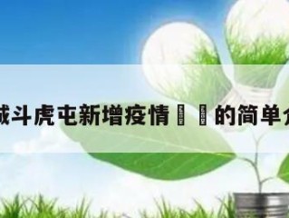 聊城斗虎屯新增疫情㊙️的简单介绍