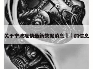 关于宁波疫情最新数据消息㊙️的信息