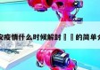 延安疫情什么时候解封㊙️的简单介绍