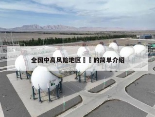全国中高风险地区㊙️的简单介绍