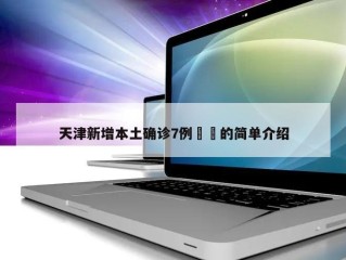 天津新增本土确诊7例㊙️的简单介绍