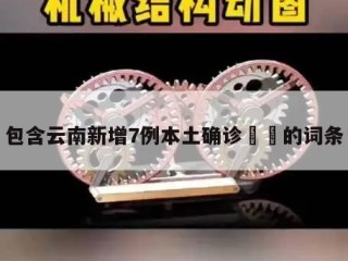 包含云南新增7例本土确诊㊙️的词条