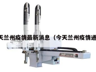今天兰州疫情最新消息（今天兰州疫情通报）