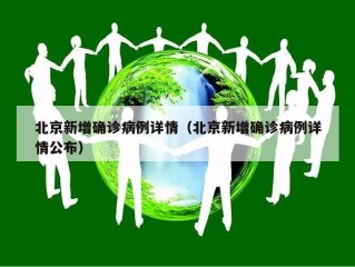 北京新增确诊病例详情（北京新增确诊病例详情公布）