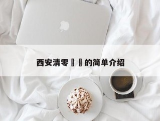 西安清零㊙️的简单介绍