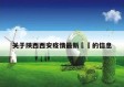 关于陕西西安疫情最新㊙️的信息