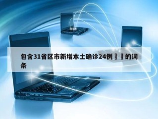 包含31省区市新增本土确诊24例㊙️的词条