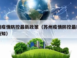 苏州疫情防控最新政策（苏州疫情防控最新政策通知）